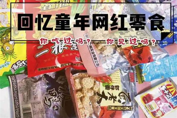 童年记忆零食