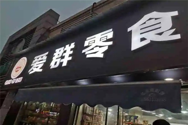 爱群零食