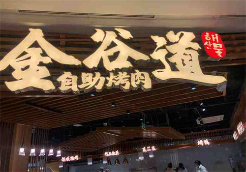金谷道烤肉
