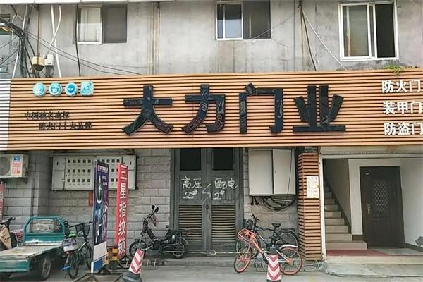 大力门业,
