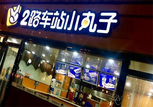 2路小丸子