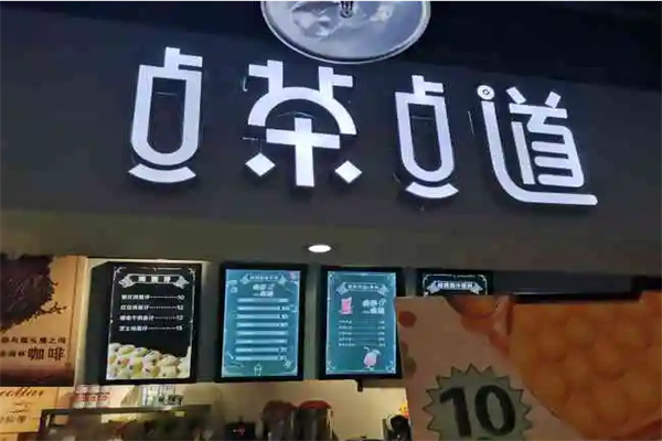点茶点道奶茶加盟