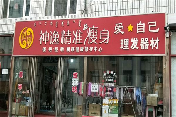 神逸减肥