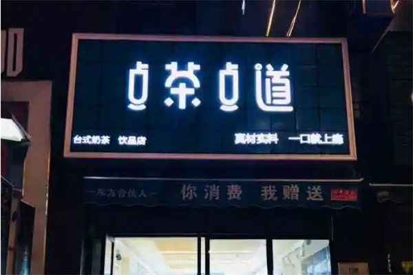 点茶点道奶茶加盟