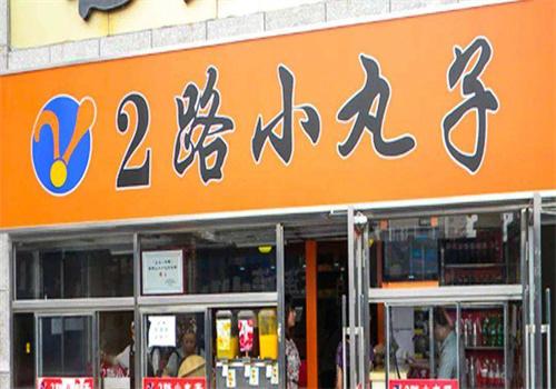 2路小丸子