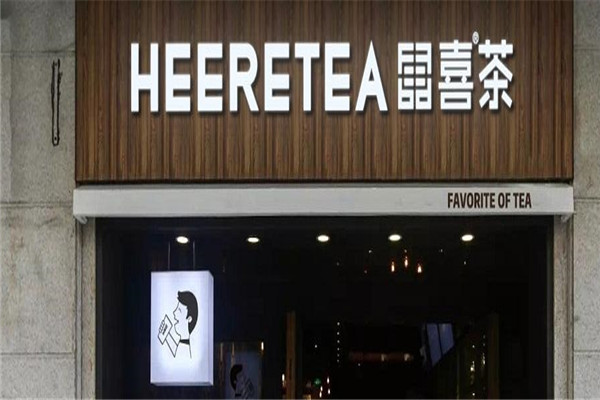 heytea東喜茶