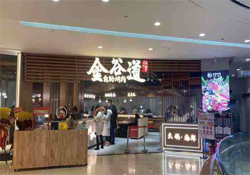 金谷道烤肉