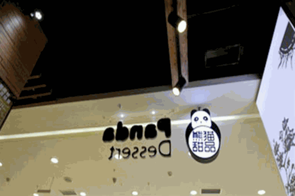 熊猫点心