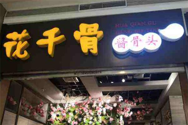 花仟骨酱骨头