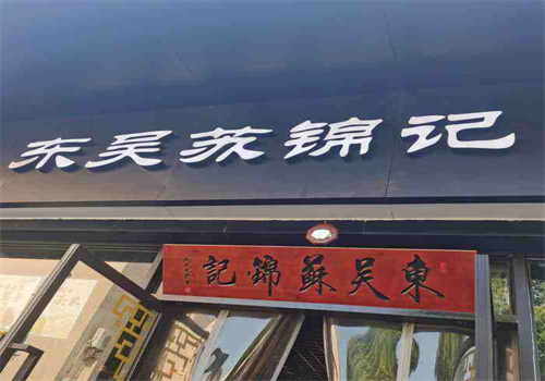 东吴苏锦记