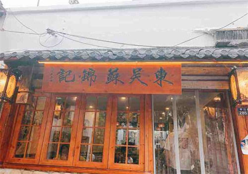 东吴苏锦记