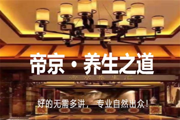 帝京养生汇
