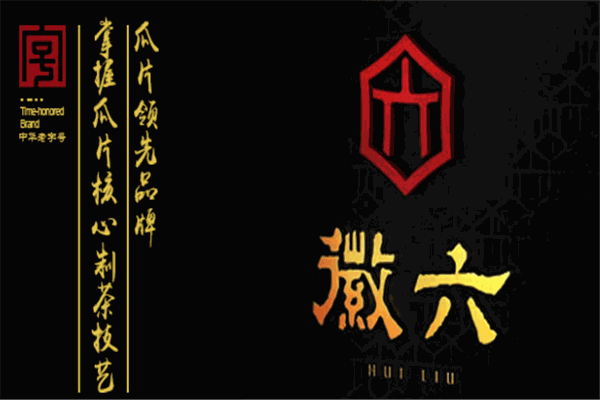 徽六茶业