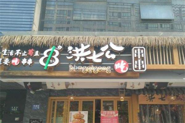 洪七公串串香
