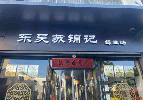 东吴苏锦记