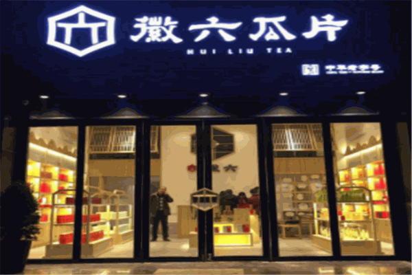 徽六茶业