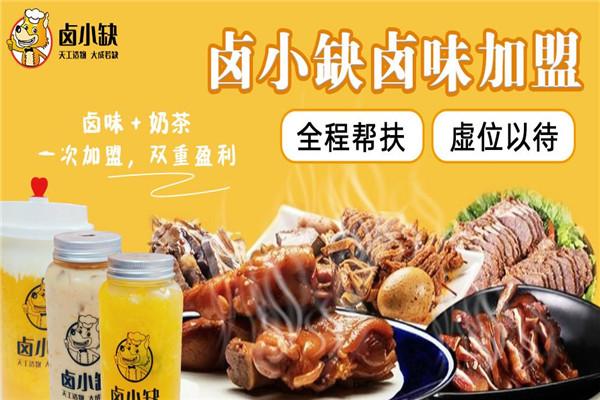 卤小缺卤味加盟