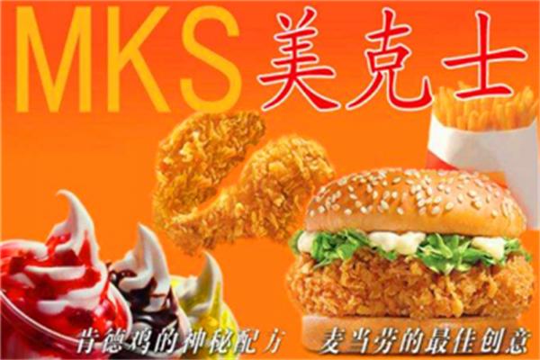 美克士西式快餐