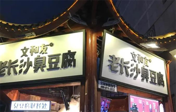 文和友老长沙臭豆腐