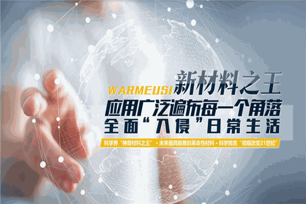 暖玛士石墨烯
