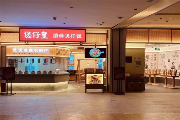 煲仔皇煲仔饭店