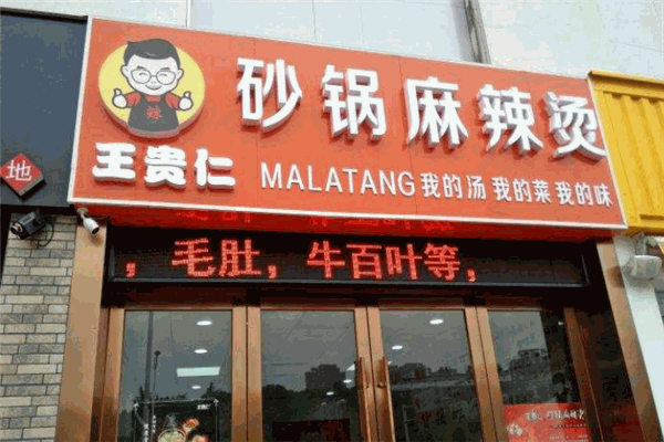 王贵仁麻辣烫