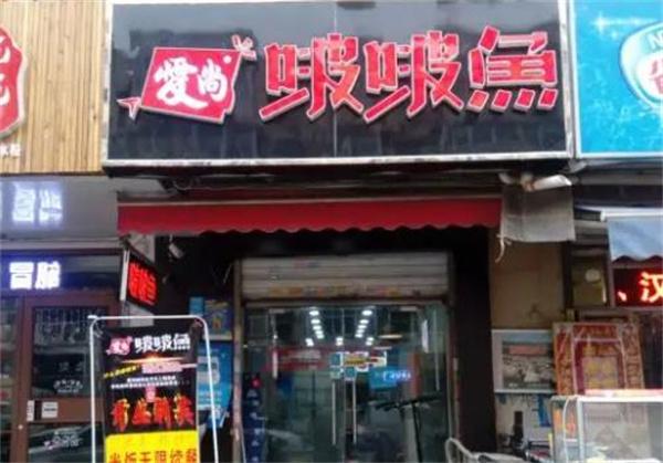 爱尚啵啵鱼快餐