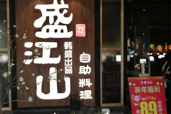 盛江山自助料理