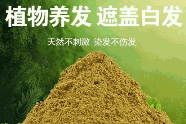 哈尼罕植物染发