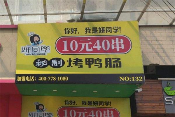 妍同学烤鸭肠