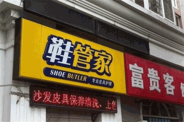 鞋管家皮具护理