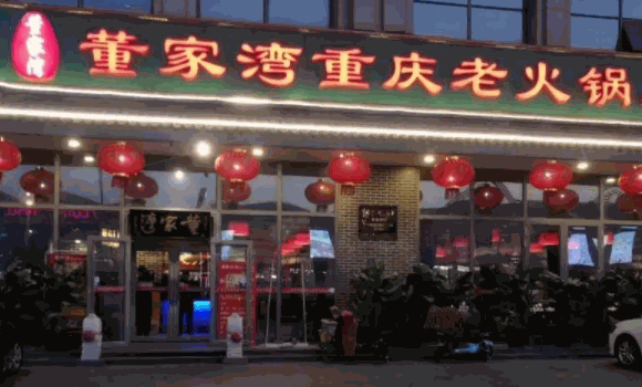 董家湾重庆老火锅