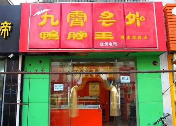 九霄云外鸭脖王
