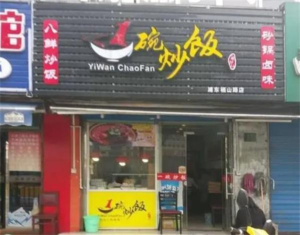 田源一碗炒饭