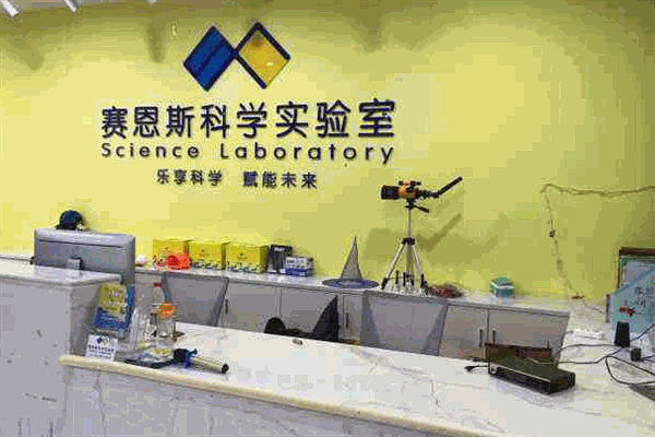 赛恩斯科学实验室加盟