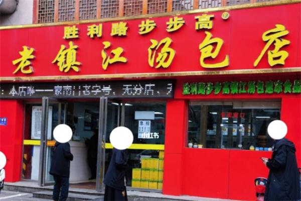 老胜利路镇江汤包