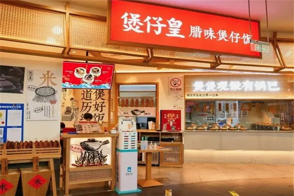 煲仔皇煲仔饭店