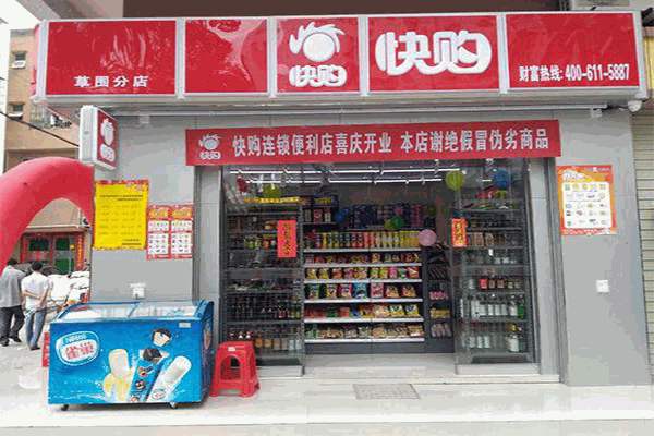 快购便利店