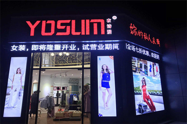 依诗曼女装