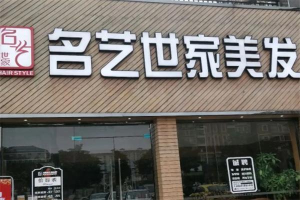 名艺世家