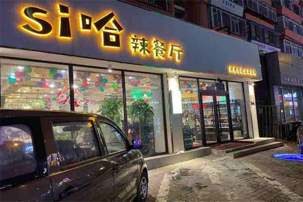 si哈辣餐厅