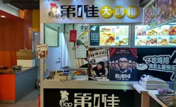 第一佳鸡排