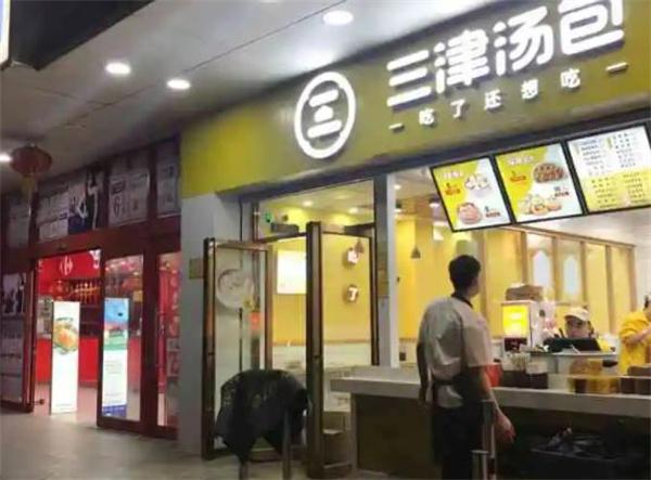 三津汤包