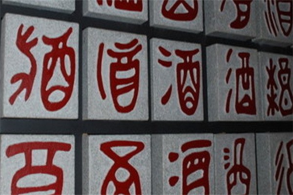 遇花溪酒