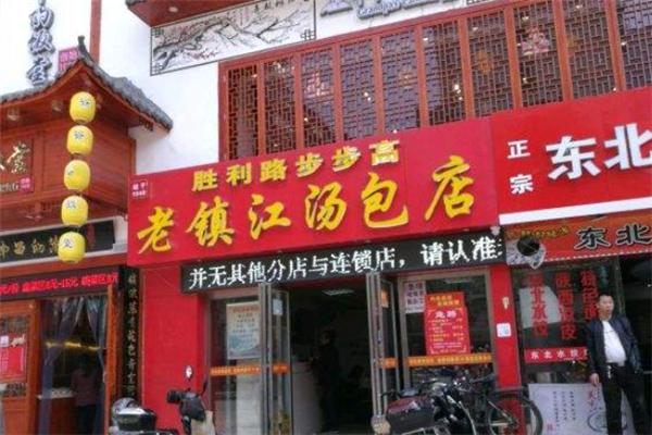 老胜利路镇江汤包