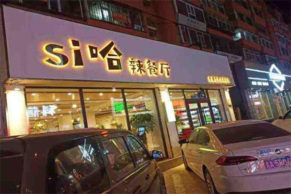 si哈辣餐厅