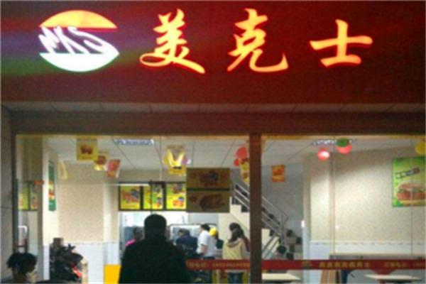 美克士西式快餐