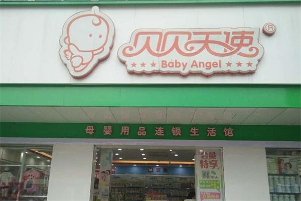贝贝天使母婴店