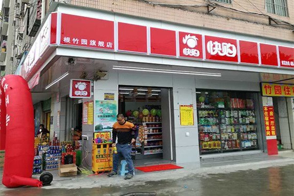 快购便利店