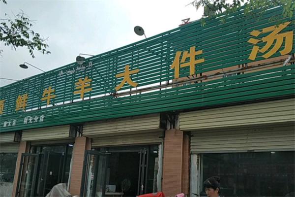 顶鲜牛羊大件汤加盟